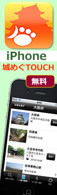 無料iphoneアプリ『城めぐTOUCH』をゲット